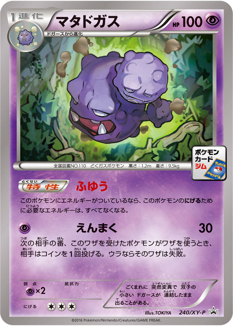 マタドガス (PROMO) #240/XY-P