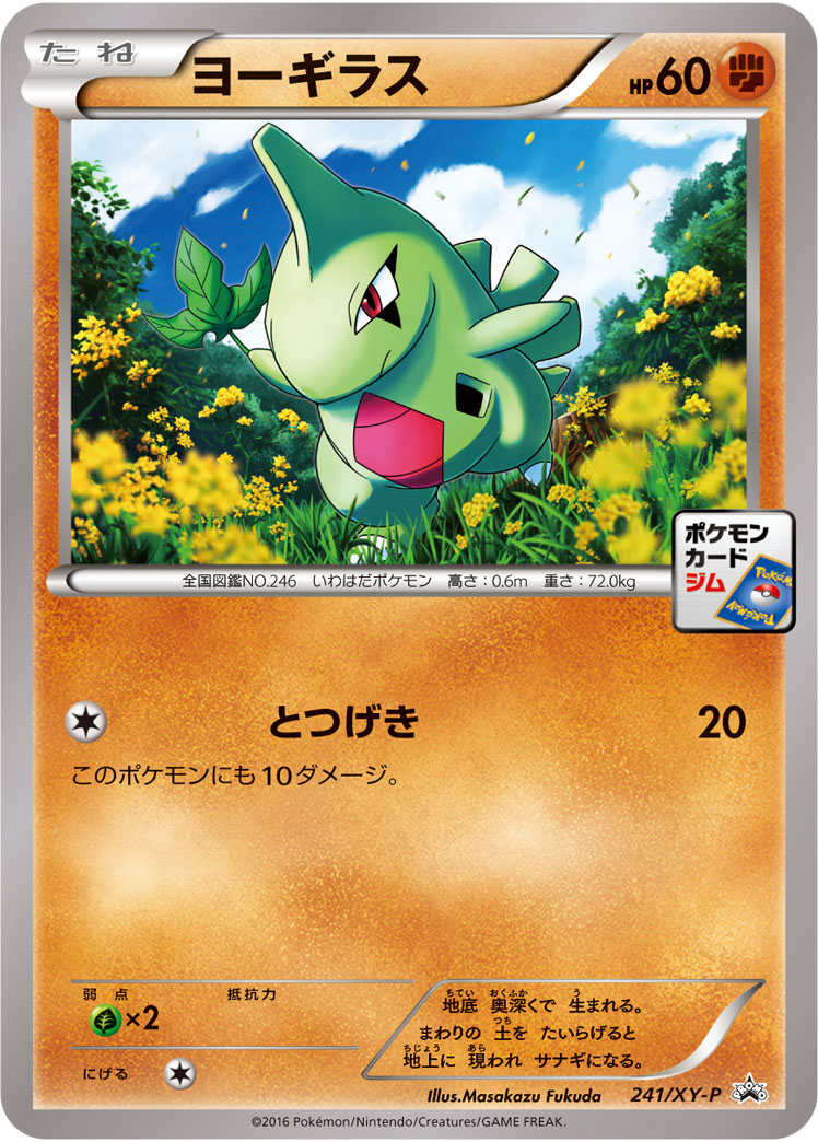ヨーギラス (PROMO) #241/XY-P
