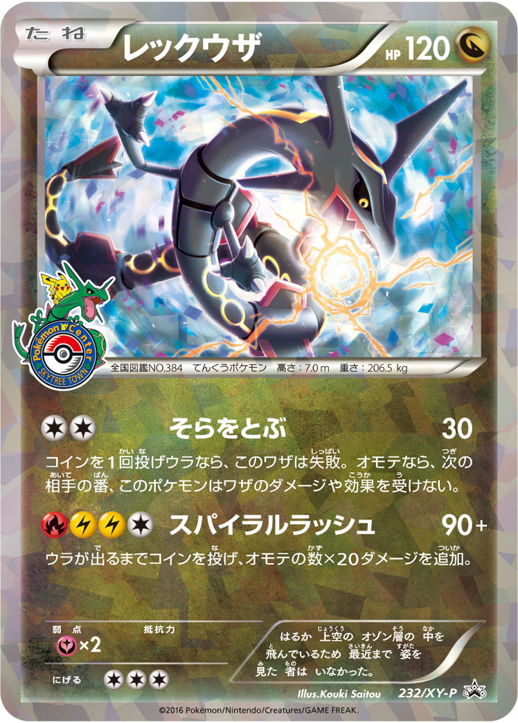 レックウザ (PROMO) #232/XY-P