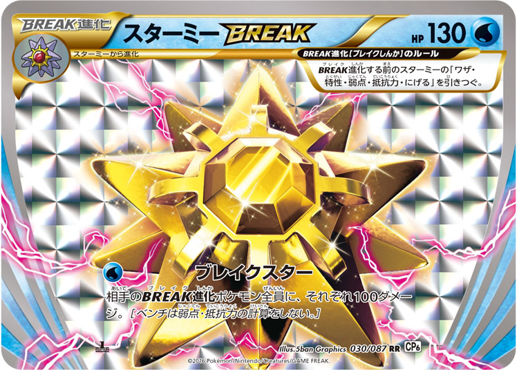スターミーBREAK (RR) #030/087