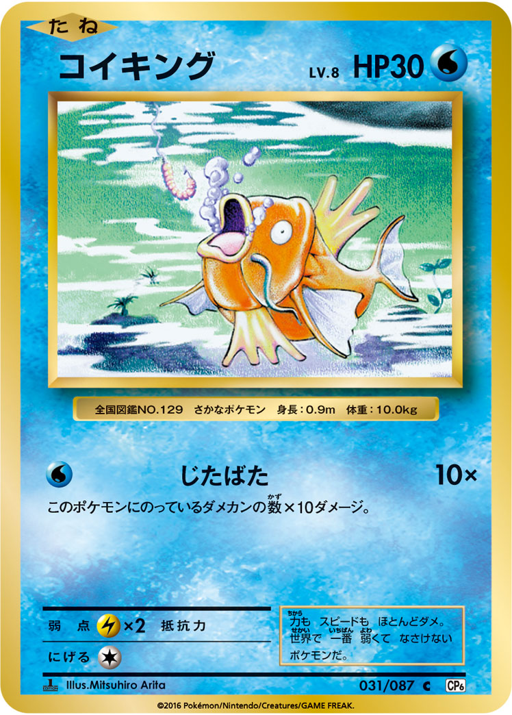 コイキング (C) #031/087