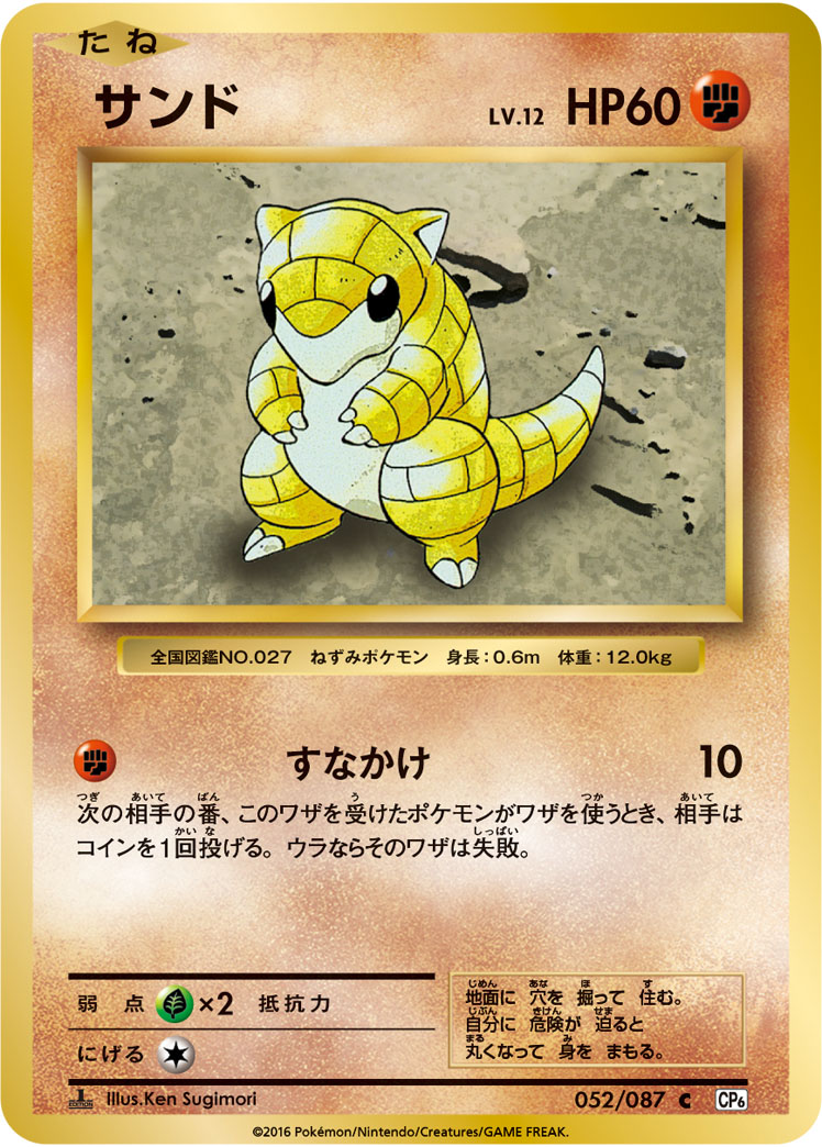 サンド (C) #052/087