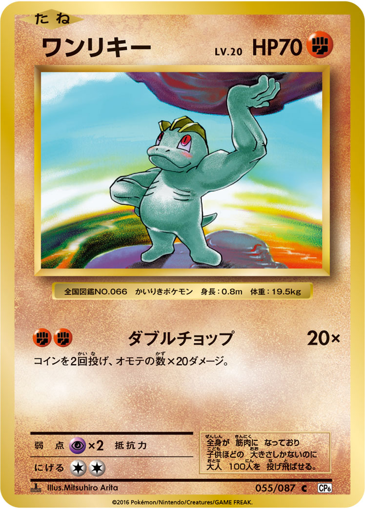 ワンリキー (C) #055/087