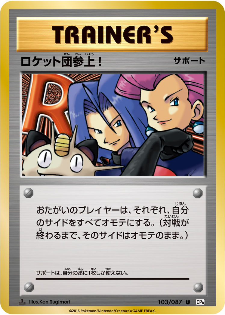 ロケット団参上! (U) #103/087