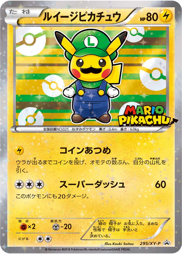 ルイージピカチュウ (PROMO) #295/XY-P