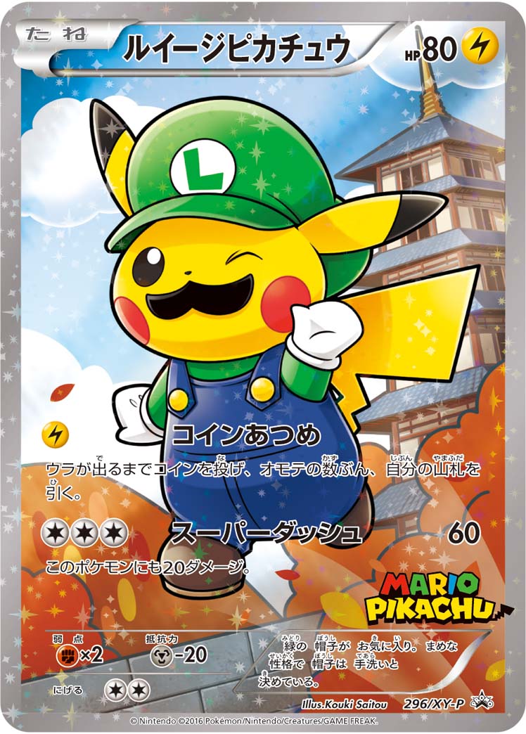 ルイージピカチュウ (PROMO) #296/XY-P