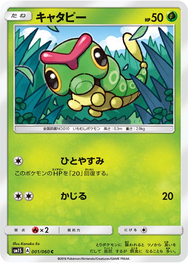 キャタピー (C) #001/060