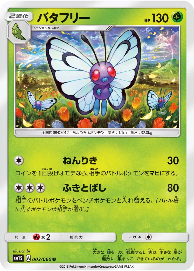 バタフリー (U) #003/060