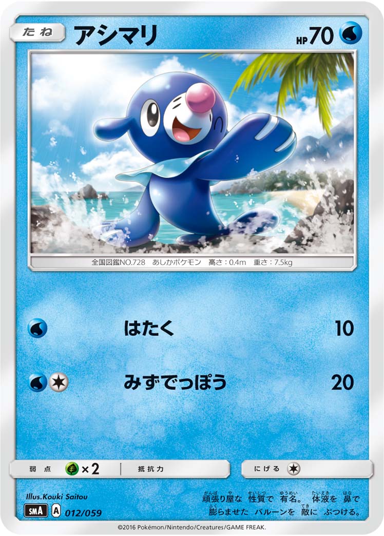 アシマリ () #012/059