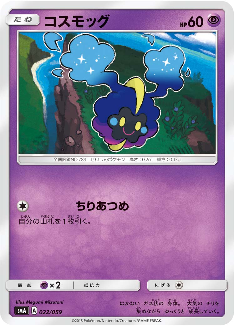 コスモッグ () #022/059