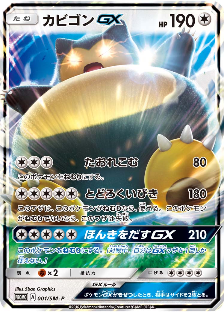 カビゴンGX (PROMO) #001/SM-P