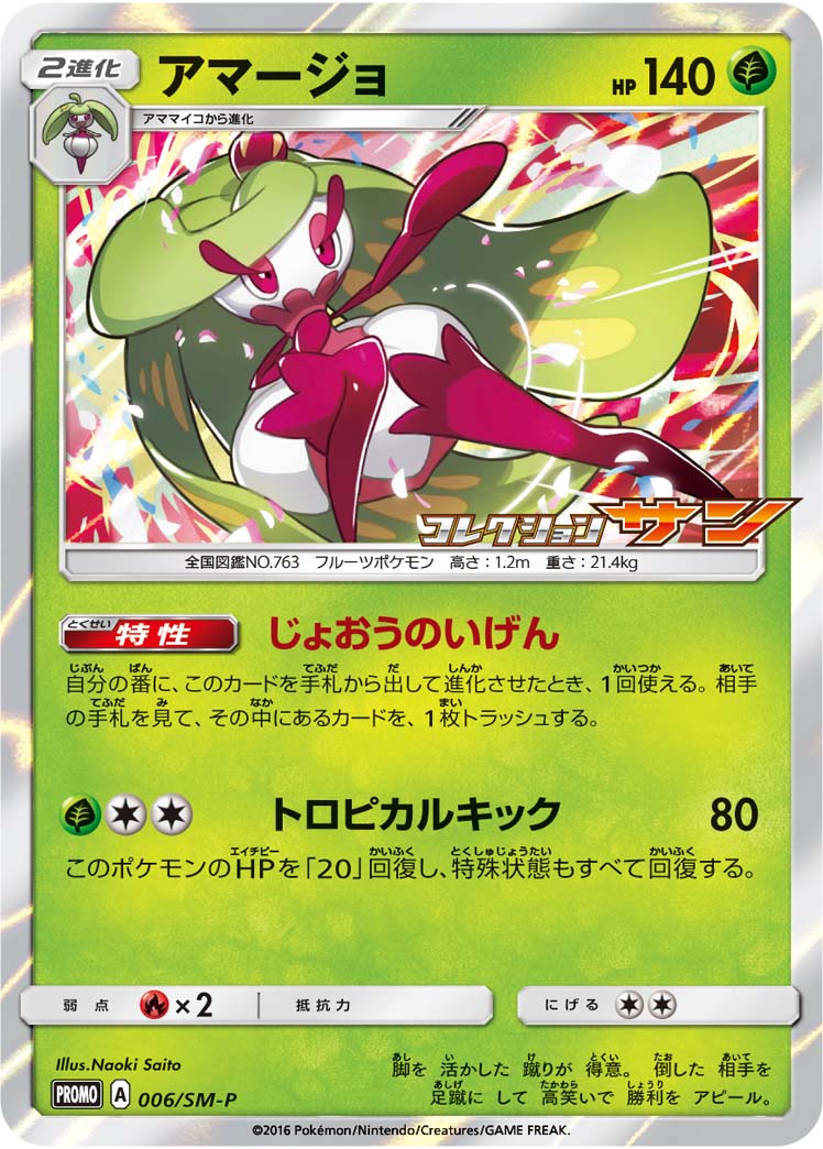 アマージョ (PROMO) #006/SM-P