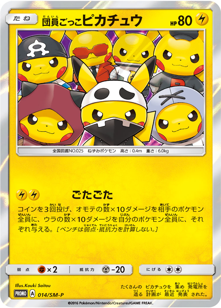 団員ごっこピカチュウ (PROMO) #014/SM-P