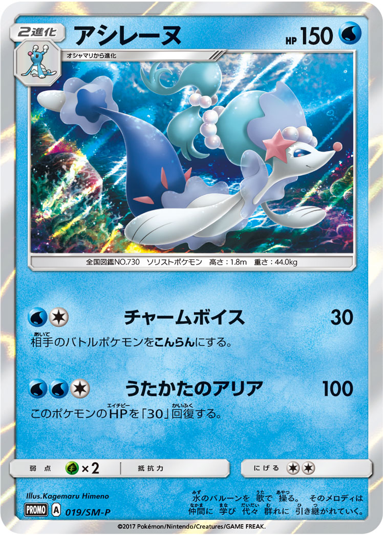 アシレーヌ (PROMO) #019/SM-P