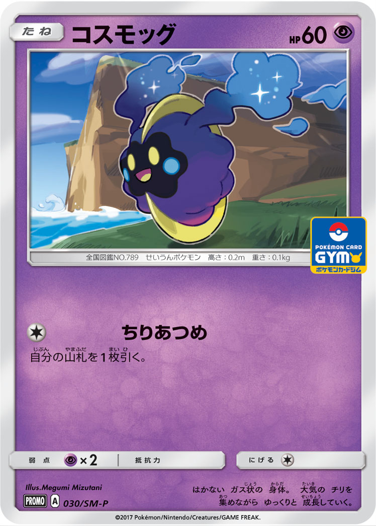 コスモッグ (PROMO) #030/SM-P