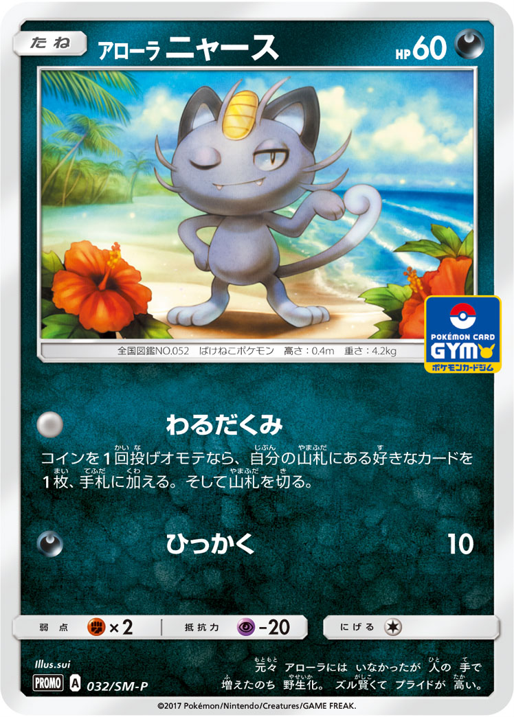 アローラニャース (PROMO) #032/SM-P
