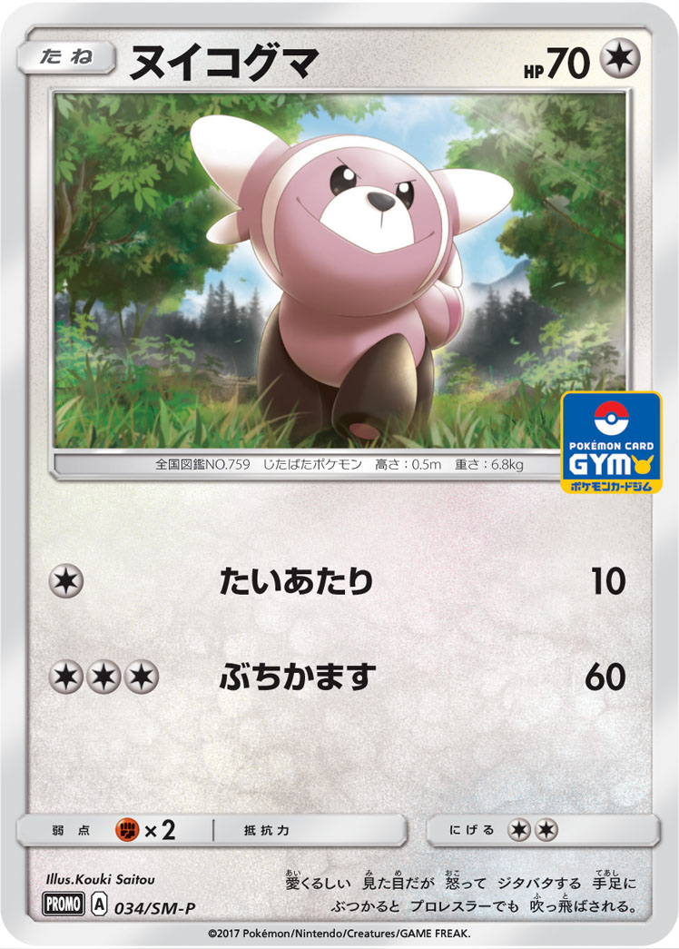 ヌイコグマ (PROMO) #034/SM-P