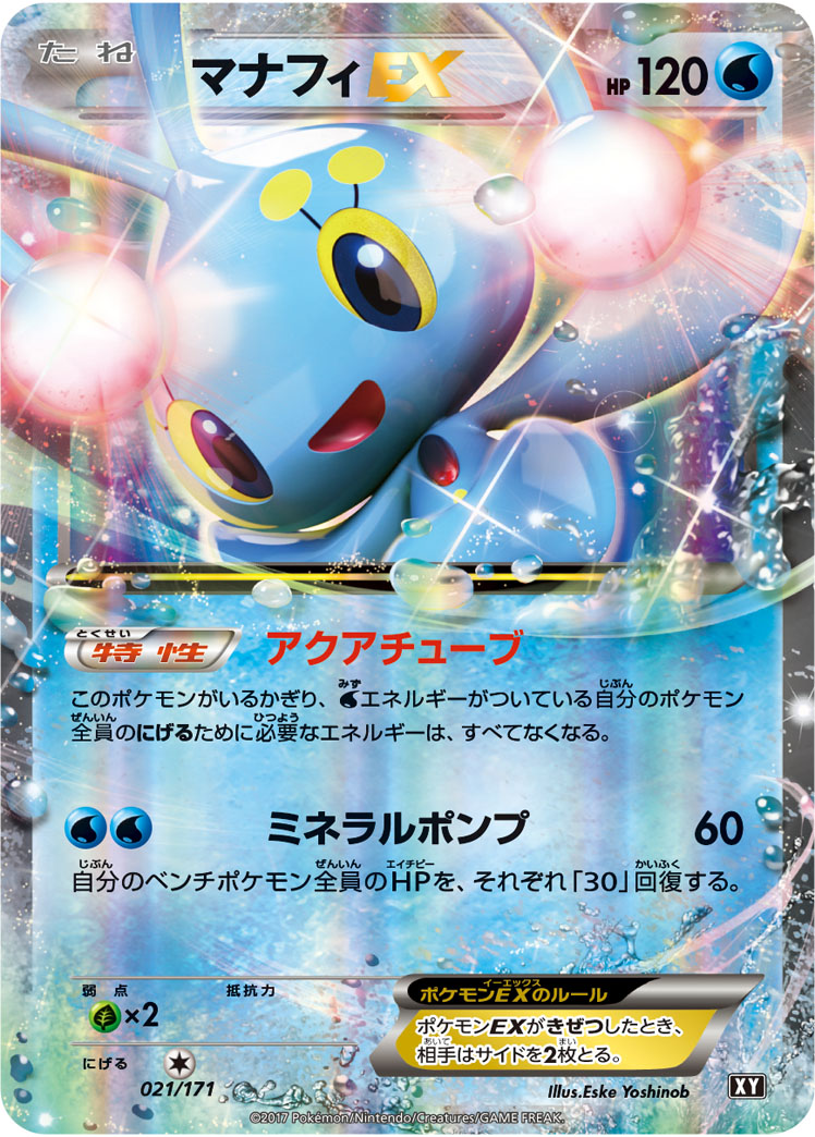 マナフィex () #021/171
