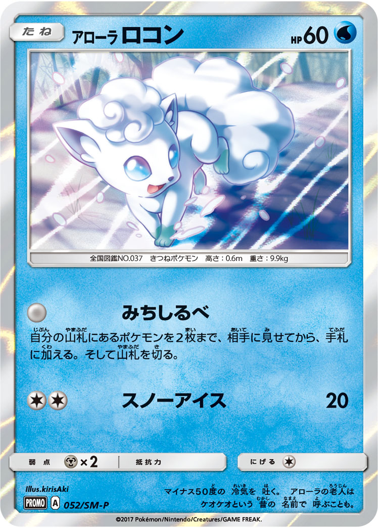 アローラロコン (PROMO) #052/SM-P