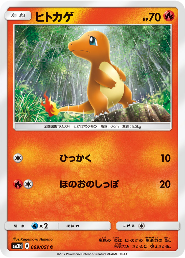 ヒトカゲ (C) #009/051