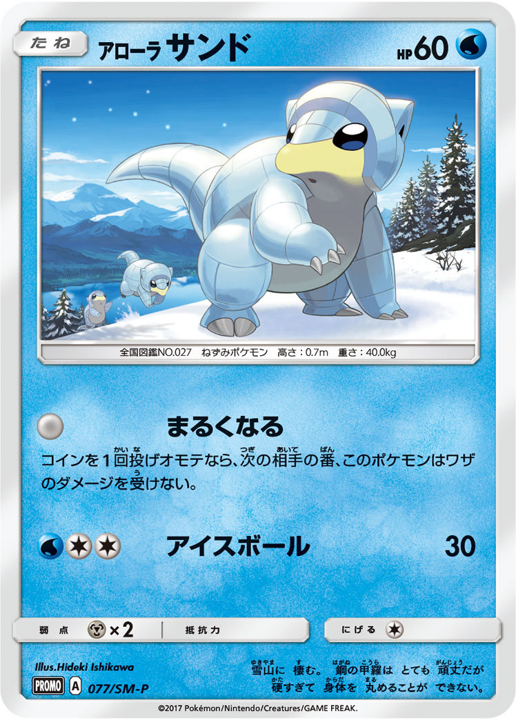 アローラサンド (PROMO) #077/SM-P