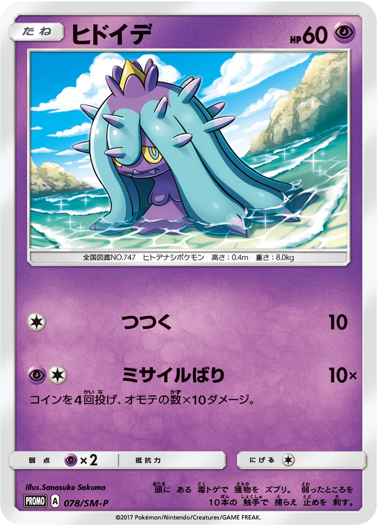 ヒドイデ (PROMO) #078/SM-P