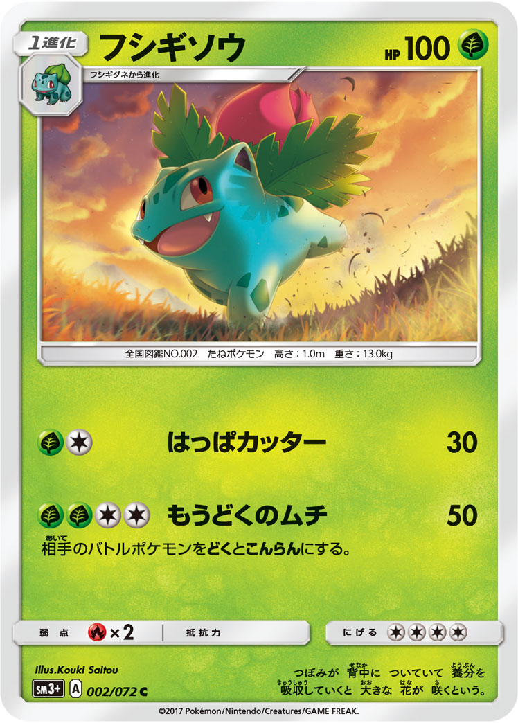 フシギソウ (C) #002/072