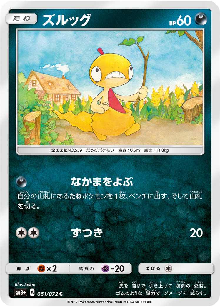 ズルッグ (C) #051/072