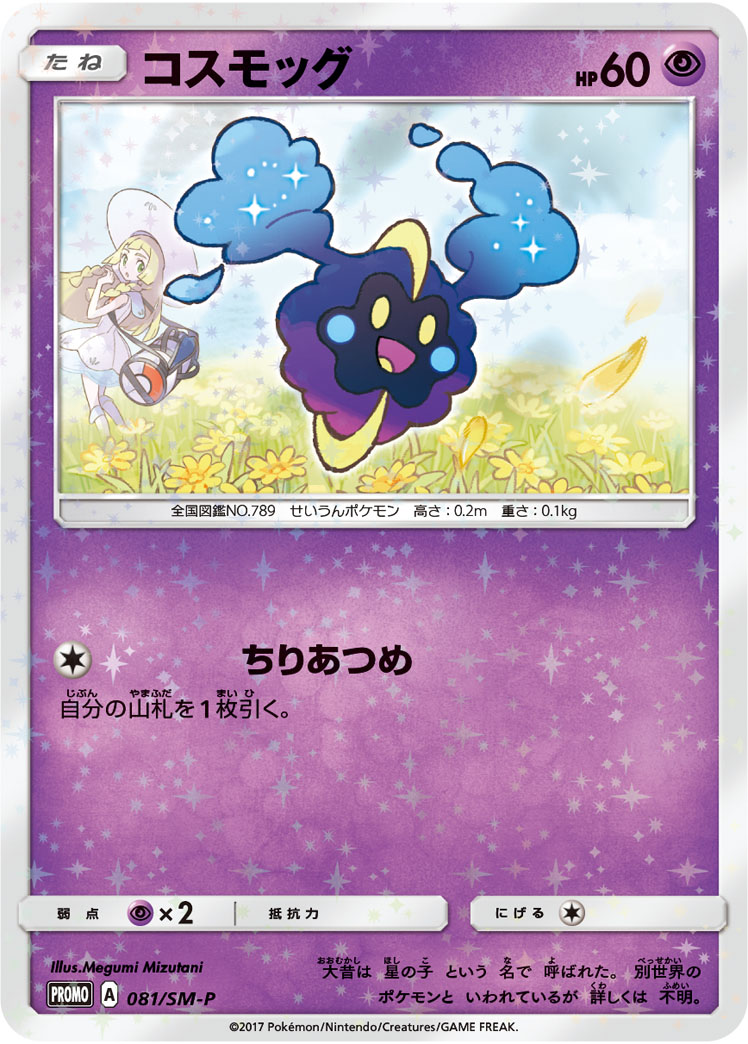 コスモッグ (PROMO) #081/SM-P