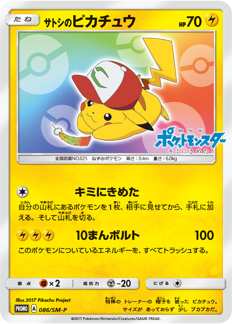 サトシのピカチュウ (PROMO) #086/SM-P