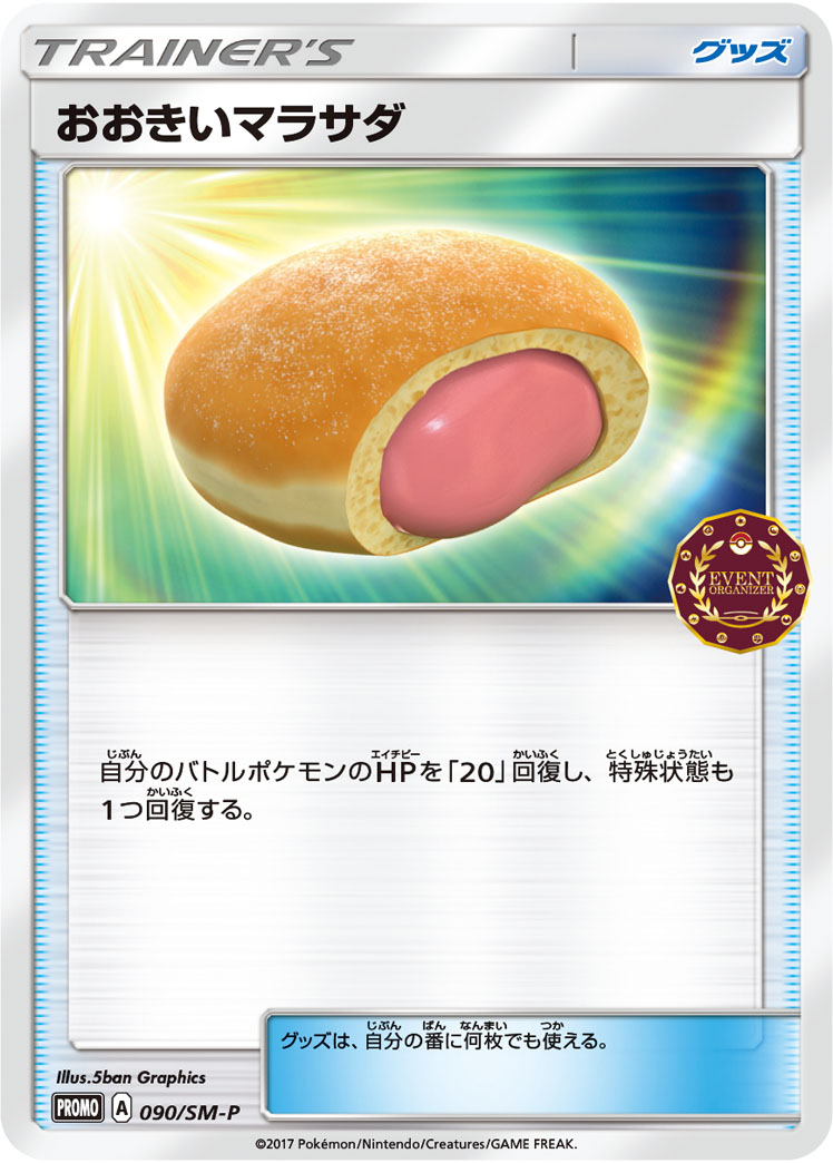 おおきいマラサダ (PROMO) #090/SM-P