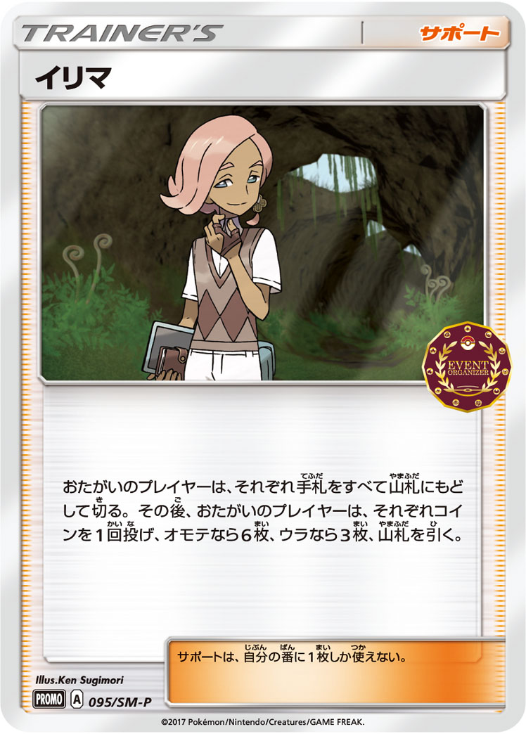 イリマ (PROMO) #095/SM-P