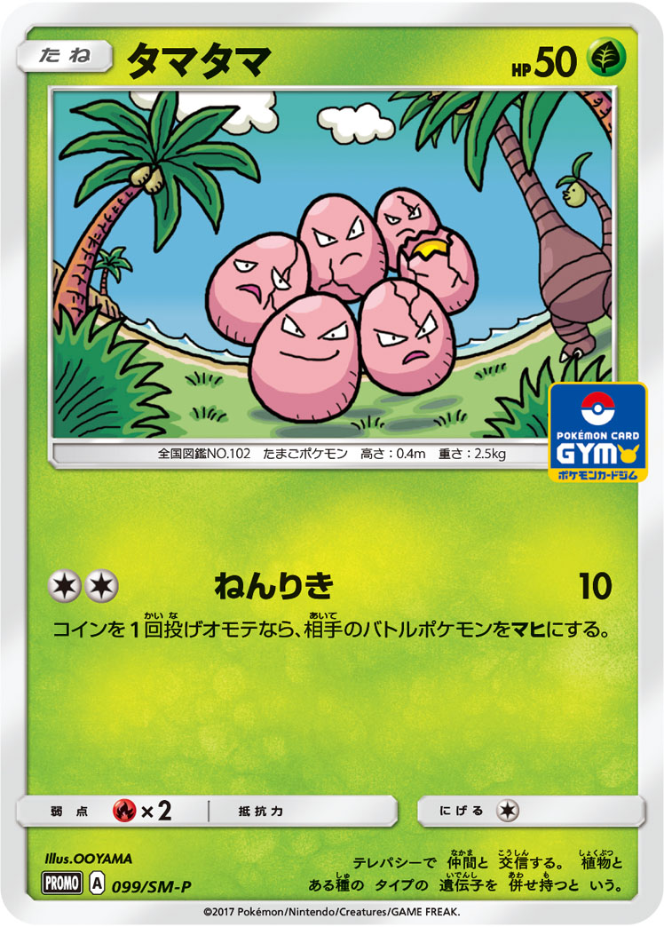 タマタマ (PROMO) #099/SM-P