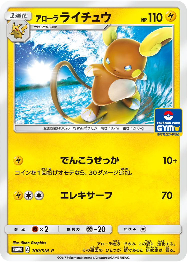 アローラライチュウ (PROMO) #100/SM-P