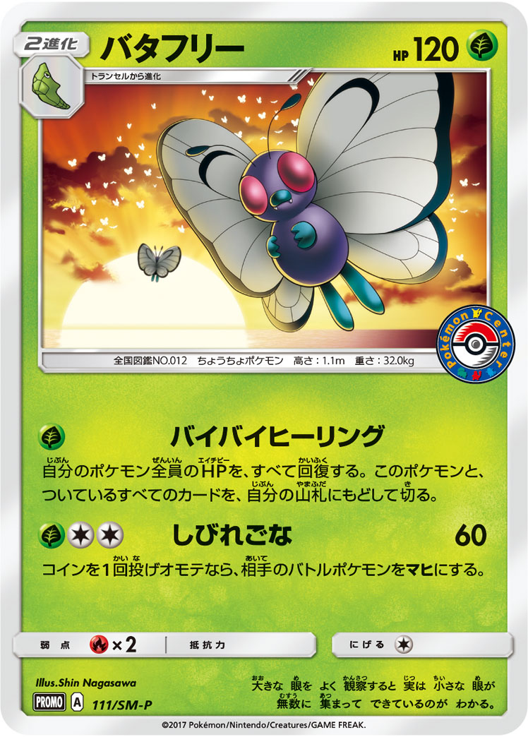 バタフリー (PROMO) #111/SM-P