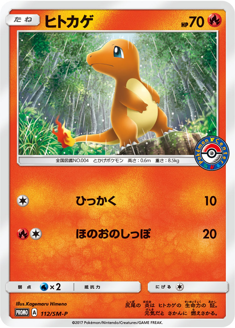 ヒトカゲ (PROMO) #112/SM-P