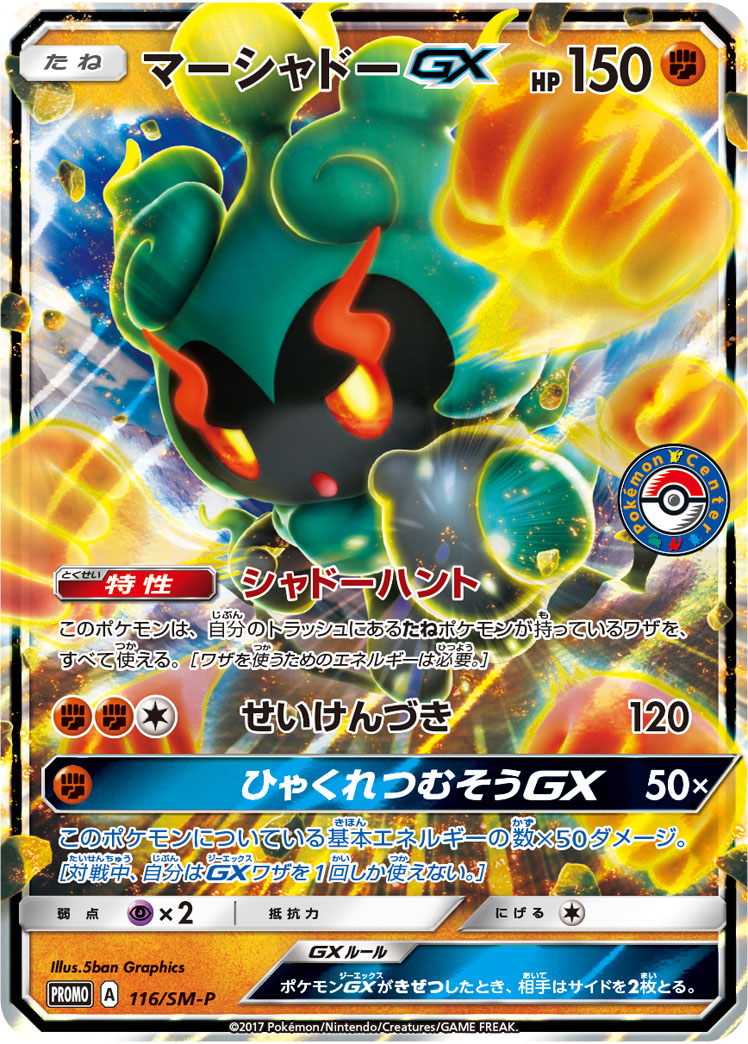 マーシャドーGX (PROMO) #116/SM-P