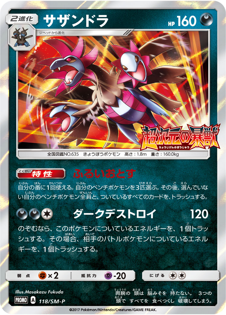 サザンドラ (PROMO) #118/SM-P