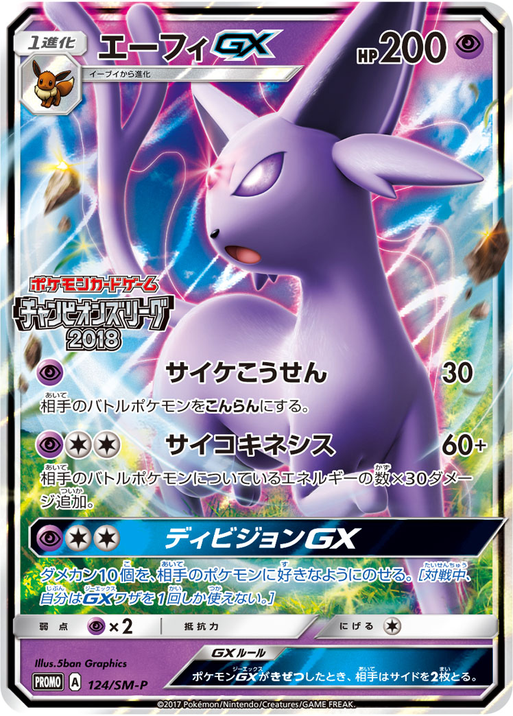 エーフィGX (PROMO) #124/SM-P