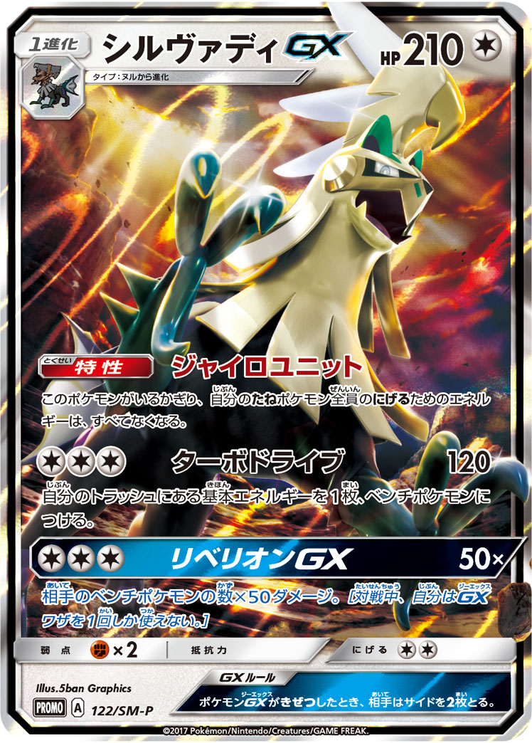 シルヴァディGX (PROMO) #122/SM-P