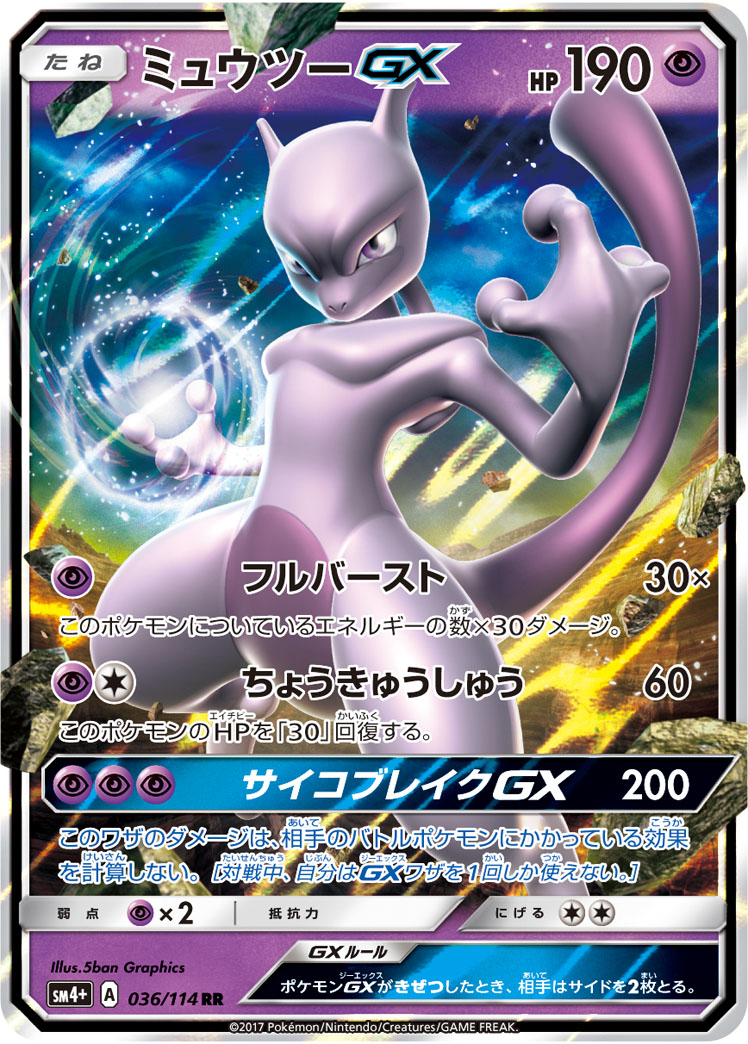 ミュウツーGX (RR) #036/114