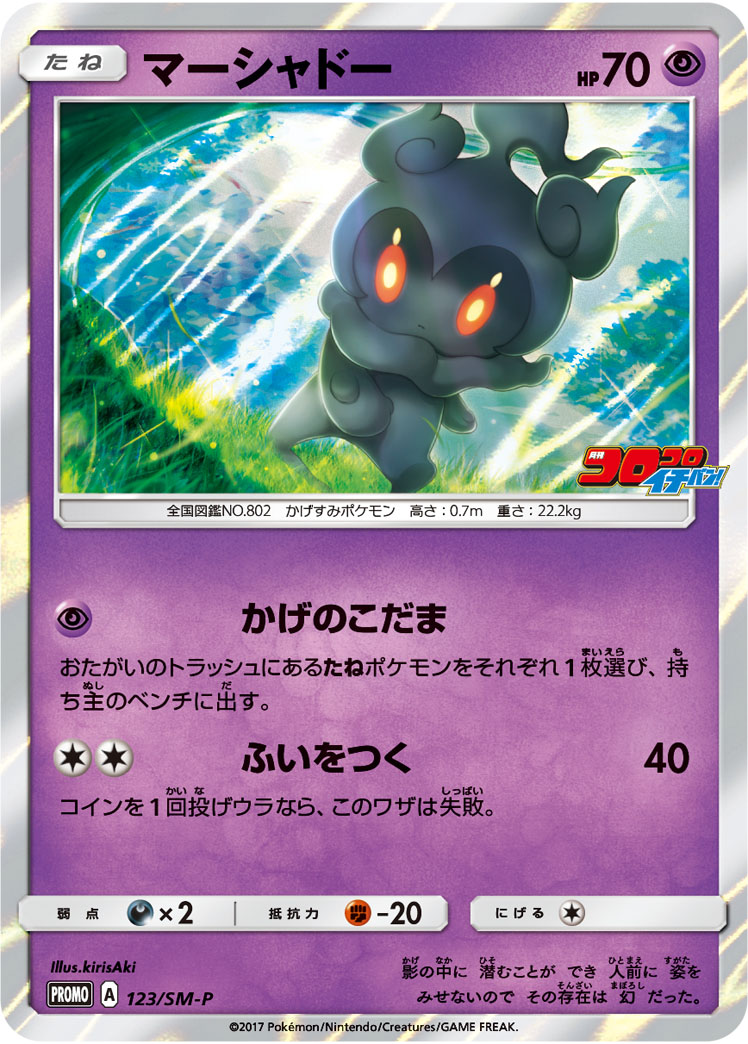 マーシャドー (PROMO) #123/SM-P