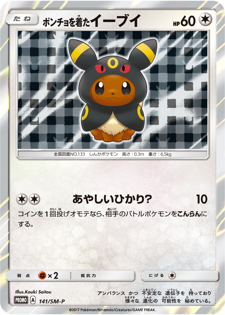 ポンチョを着たイーブイ (PROMO) #141/SM-P