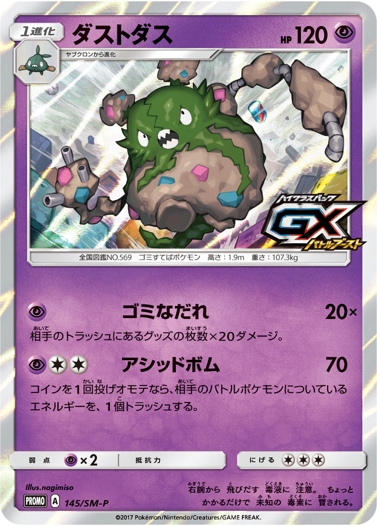 ダストダス (PROMO) #145/SM-P