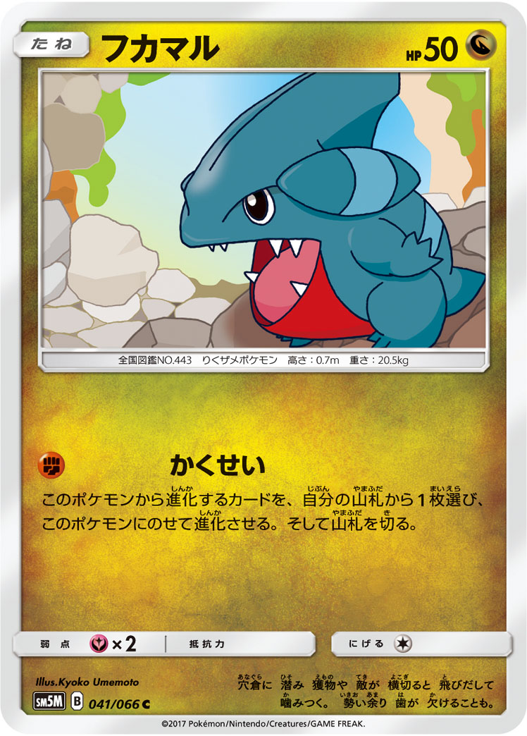 フカマル (C) #041/066