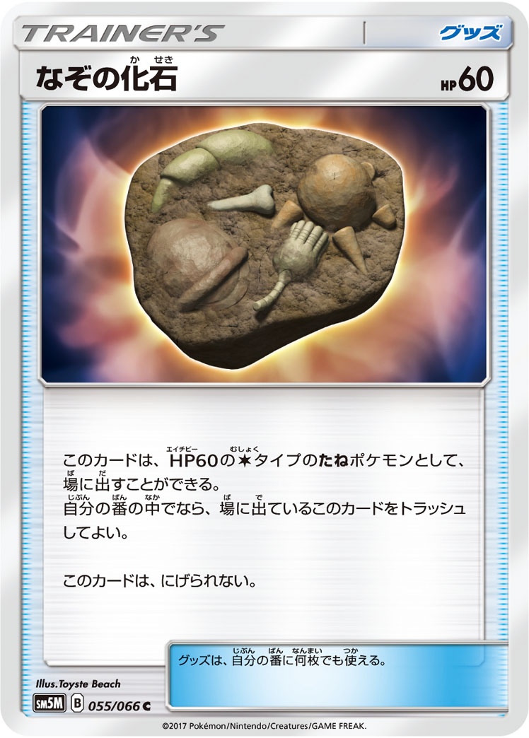 なぞの化石 (C) #055/066
