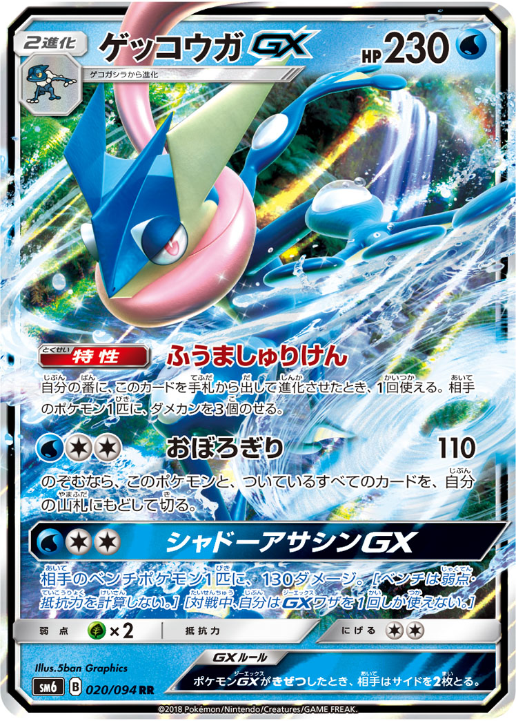 ゲッコウガGX (RR) #020/094