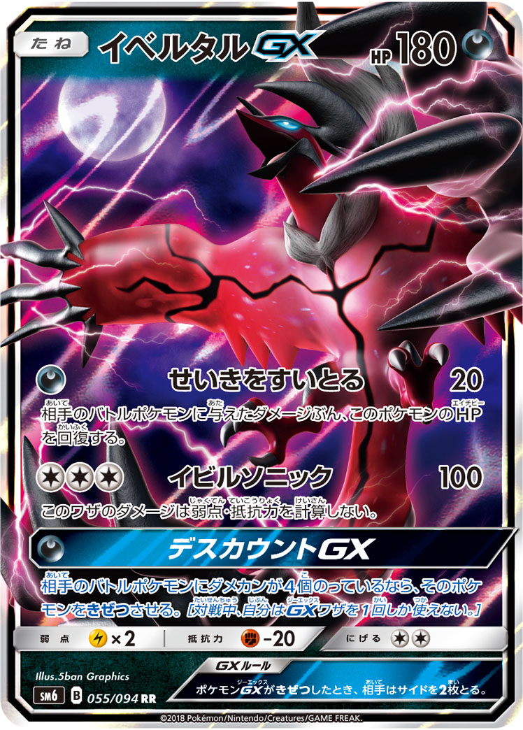イベルタルGX (RR) #055/094
