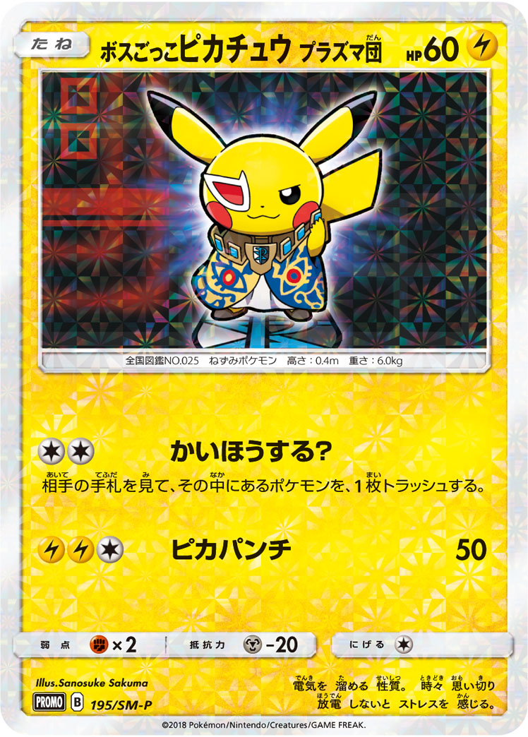 ボスごっこピカチュウ プラズマ団 (PROMO) #195/SM-P