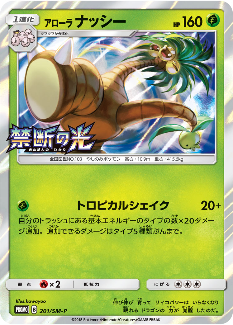 アローラナッシー (PROMO) #201/SM-P
